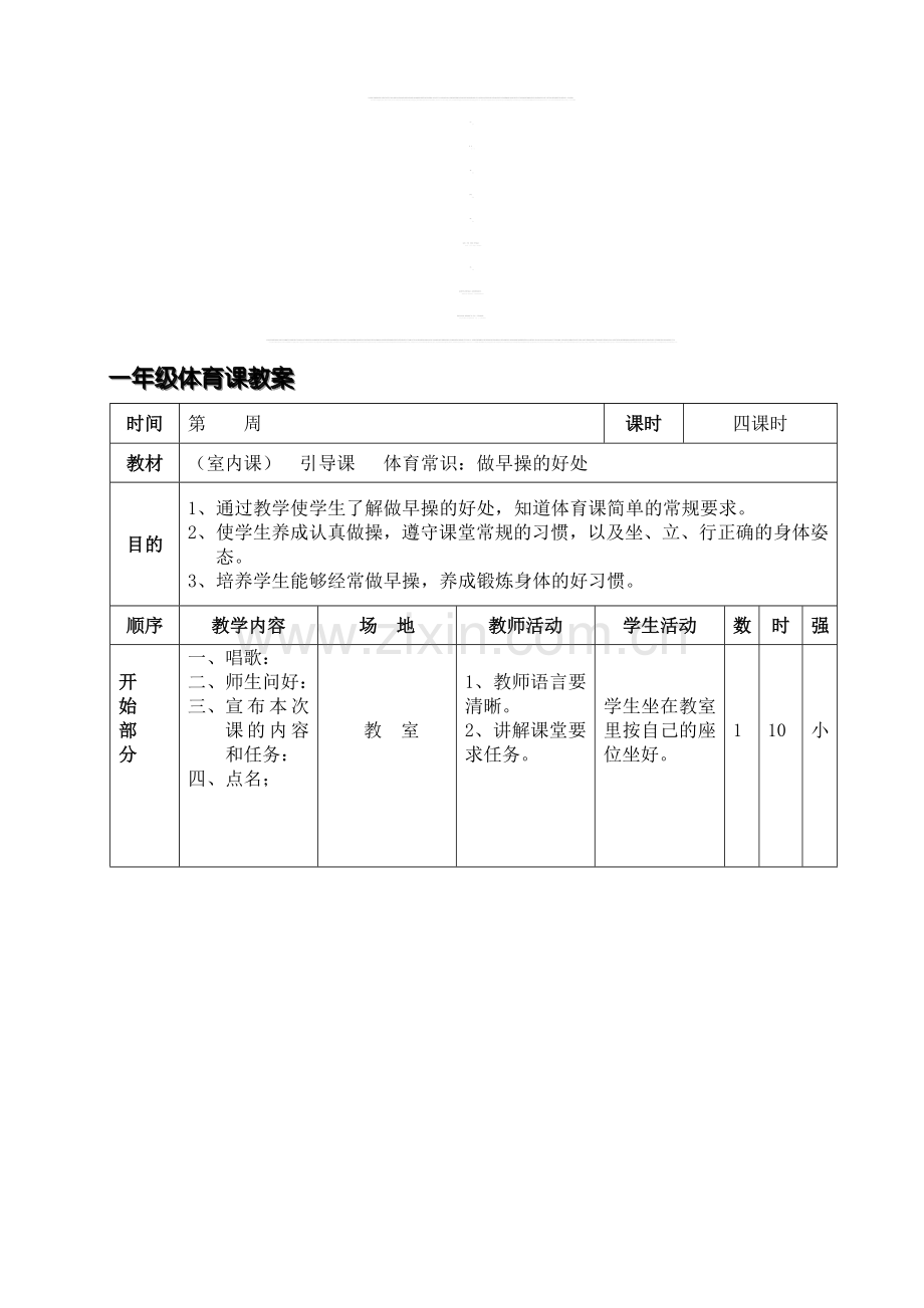 水平一体育课教案.doc_第1页