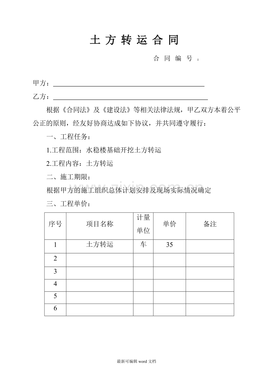 土方转运合同.doc_第1页