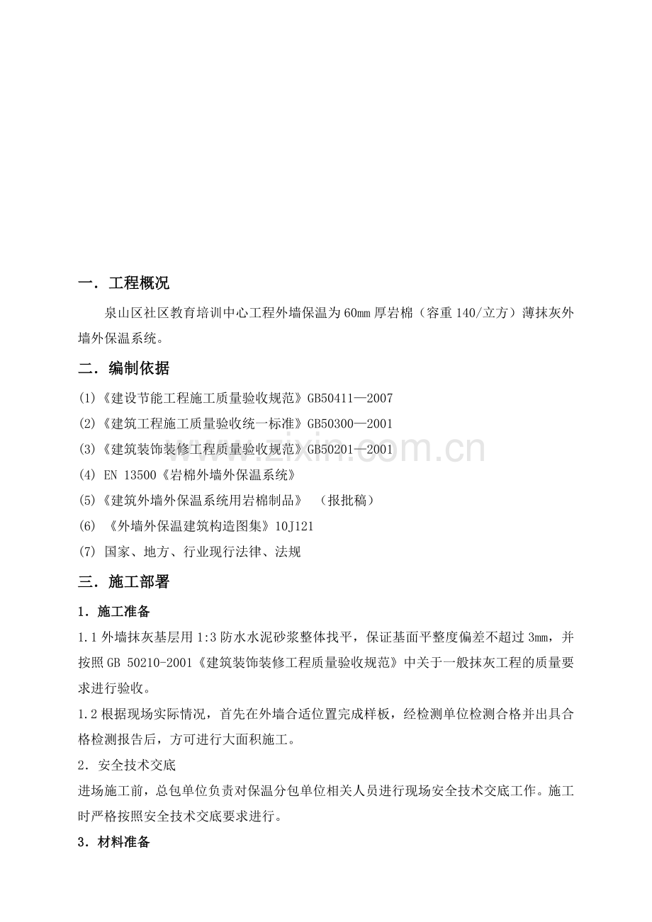 岩棉板外墙保温专项施工方案.doc_第1页