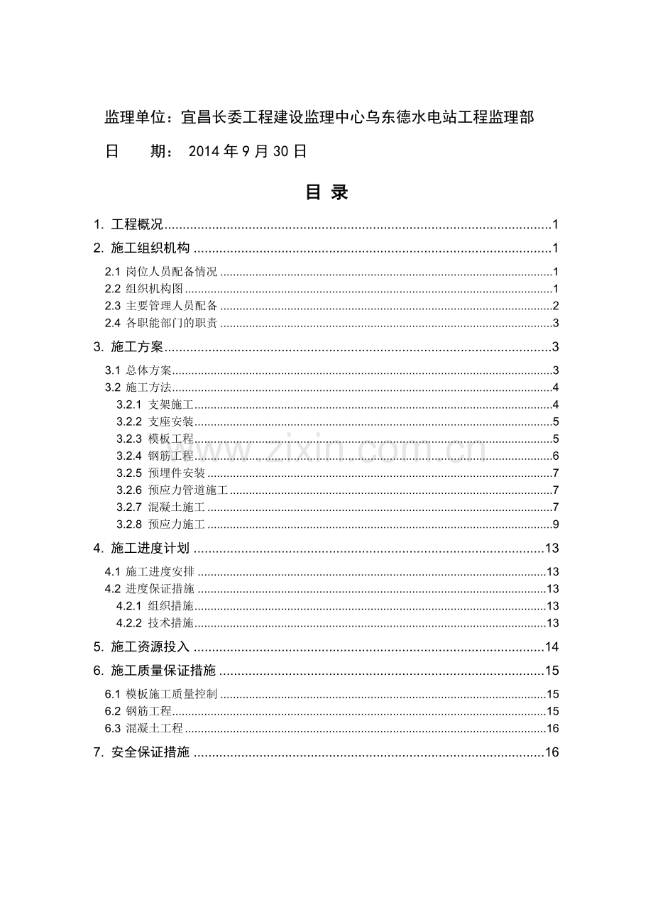 弯腰树大桥1#、4#墩现浇段施工方案.doc_第2页