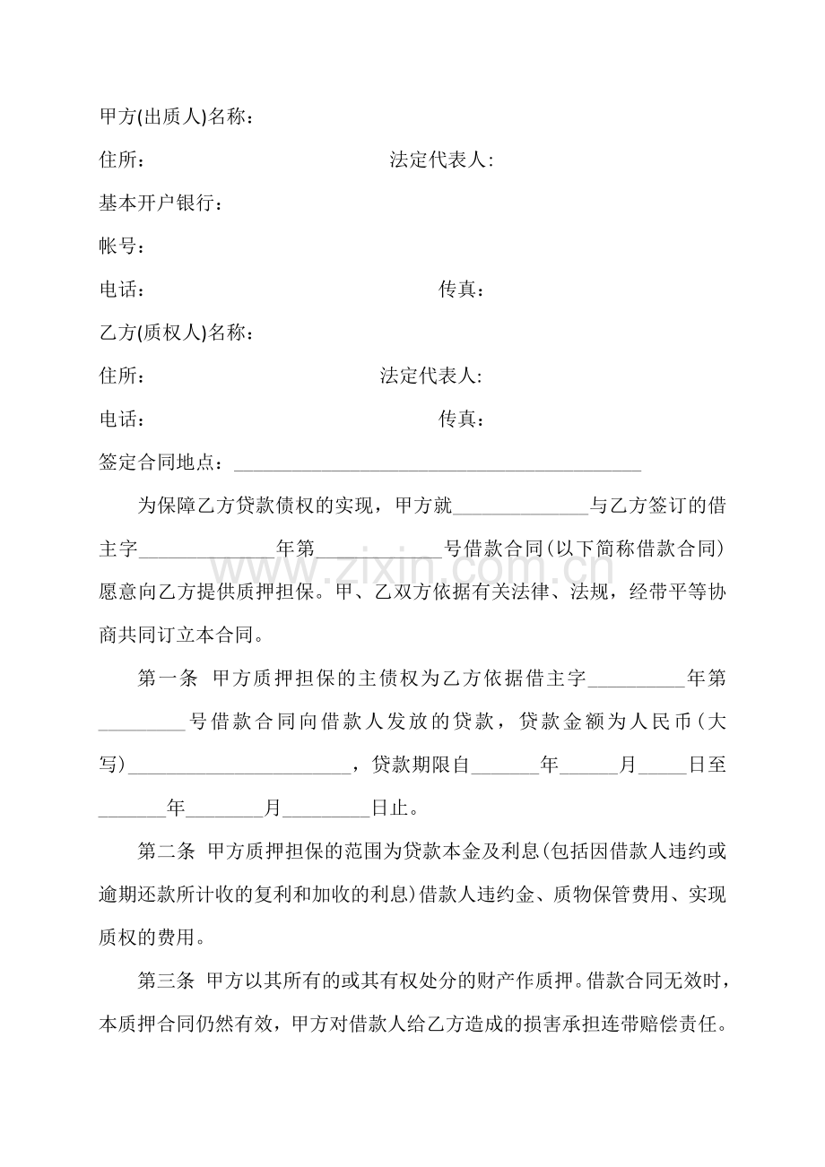 动产质押合同1.doc_第2页