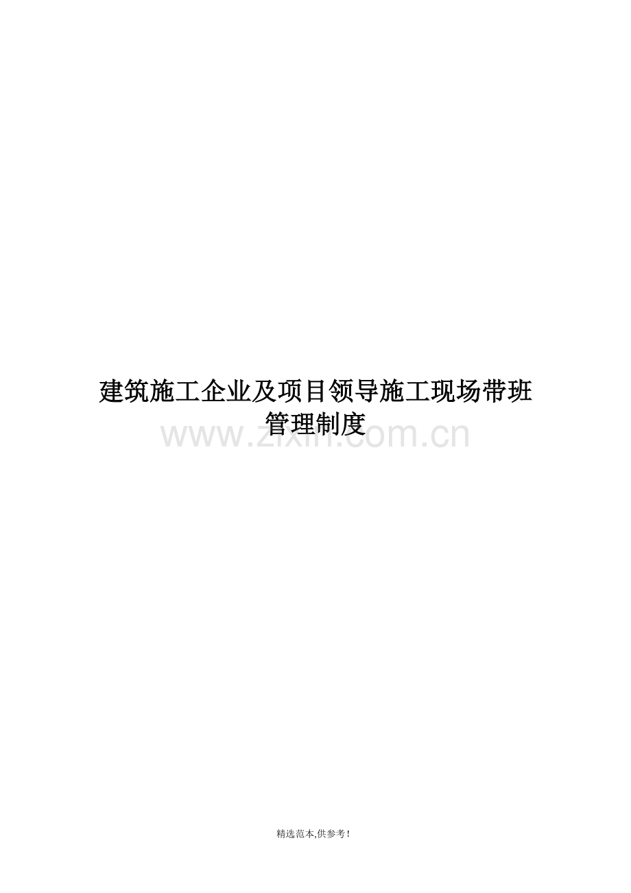 建筑施工企业及项目领导施工现场带班管理制度.doc_第1页