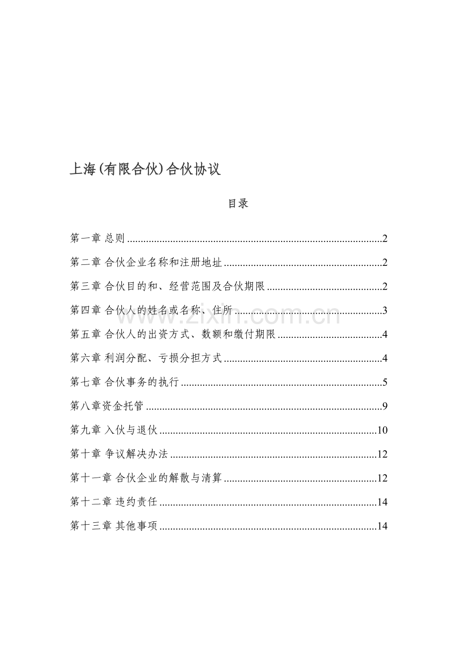 2016年上海市工商局合伙企业合伙协议标准版本.doc_第1页