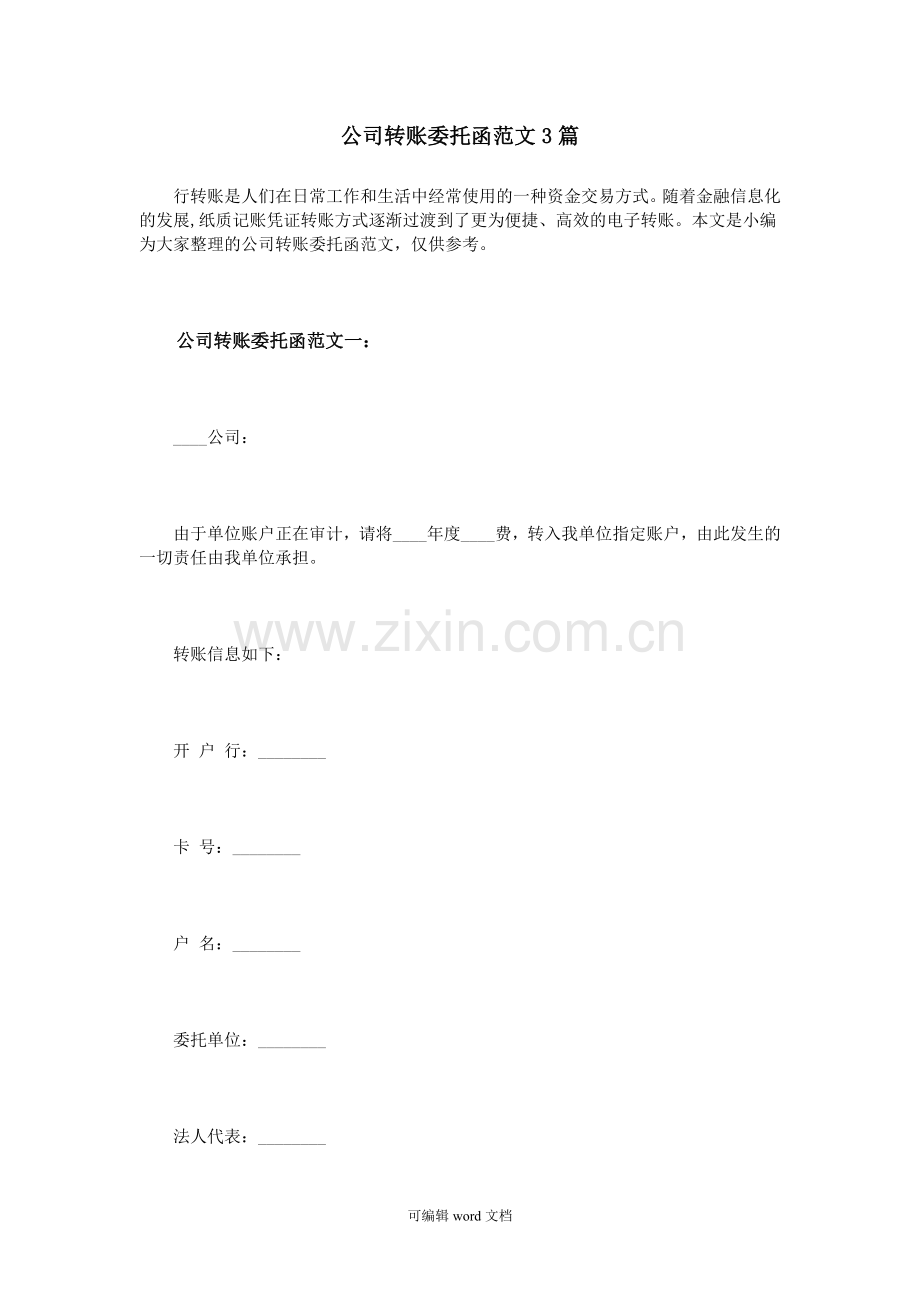 公司转账委托函范文3篇.doc_第1页