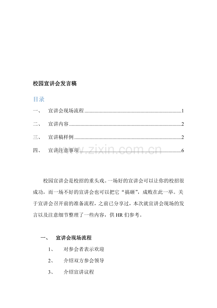 校园宣讲会发言稿.doc_第1页