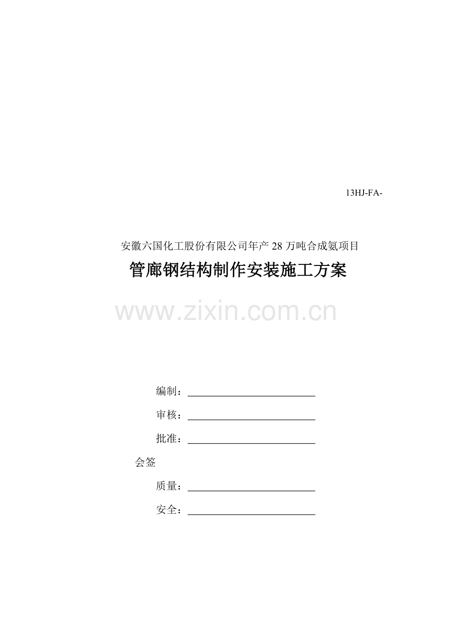 管廊钢结构制作安装施工方案.doc_第1页