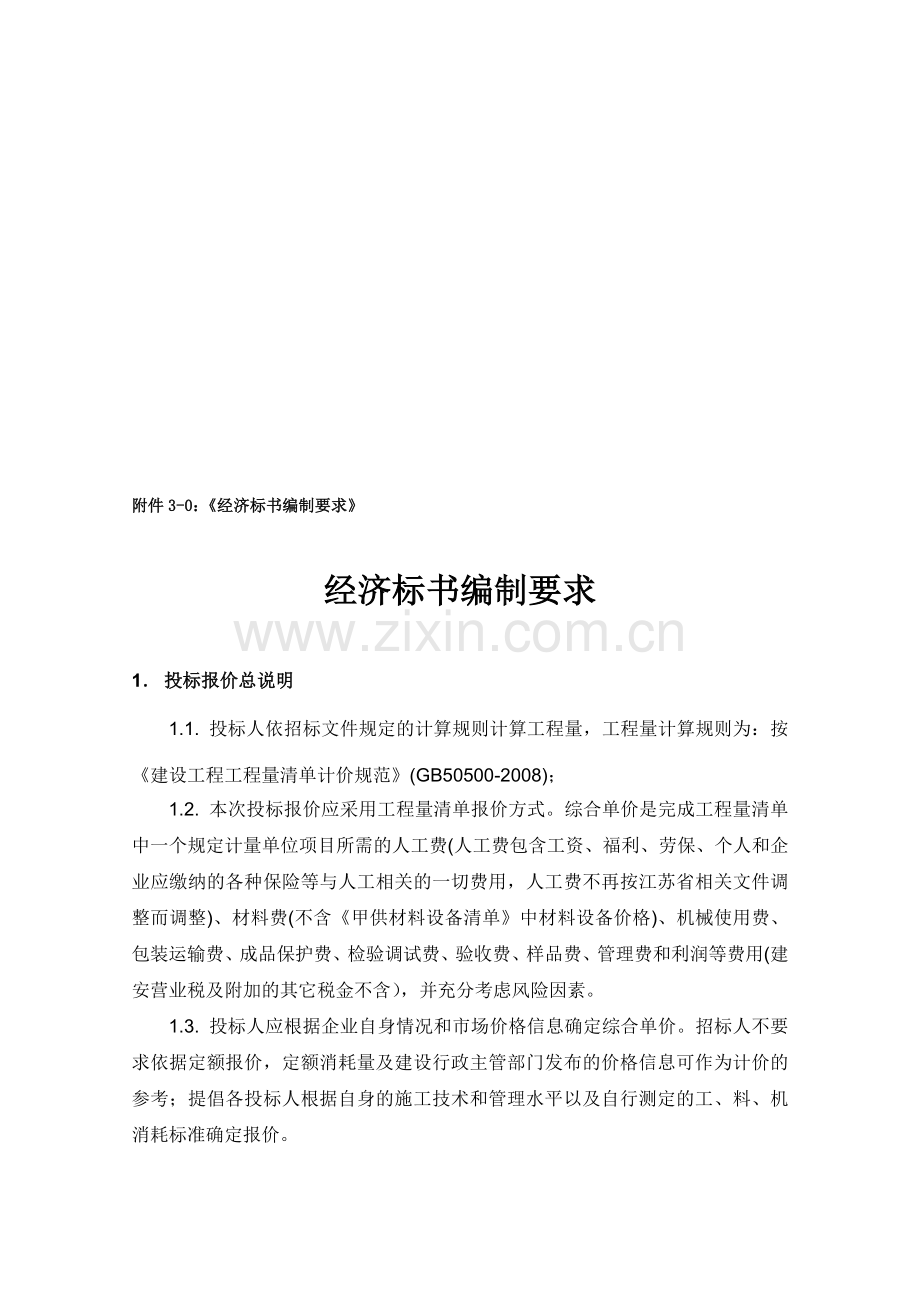 经济标书编制要求.doc_第1页