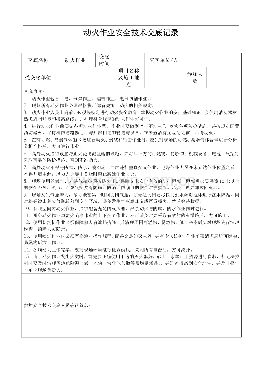 动火作业安全技术交底记录.doc_第1页