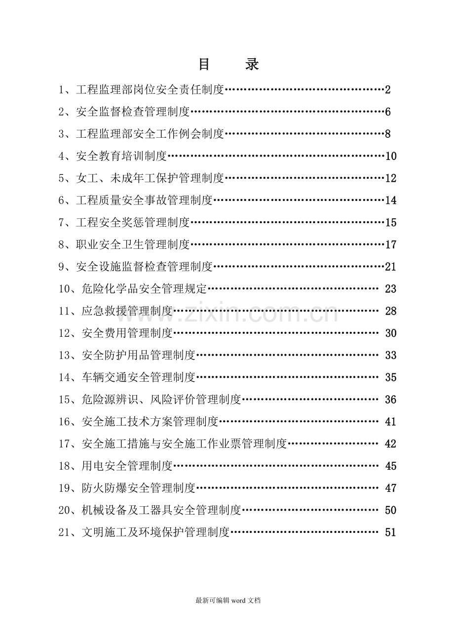 施工工程监理安全管理制度.doc_第3页