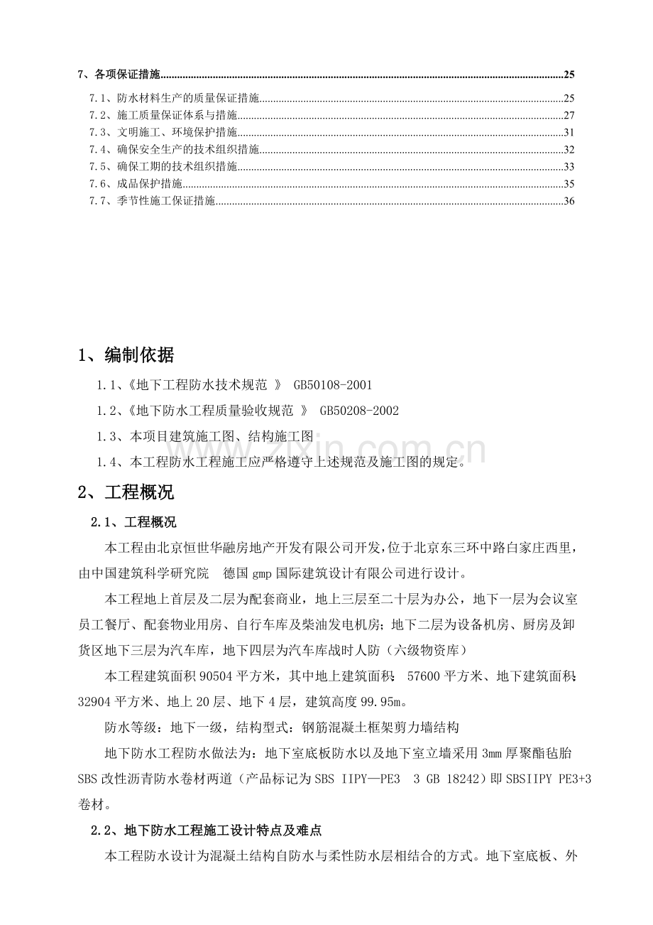 嘉铭中心地下室防水工程施工方案最详细.doc_第2页