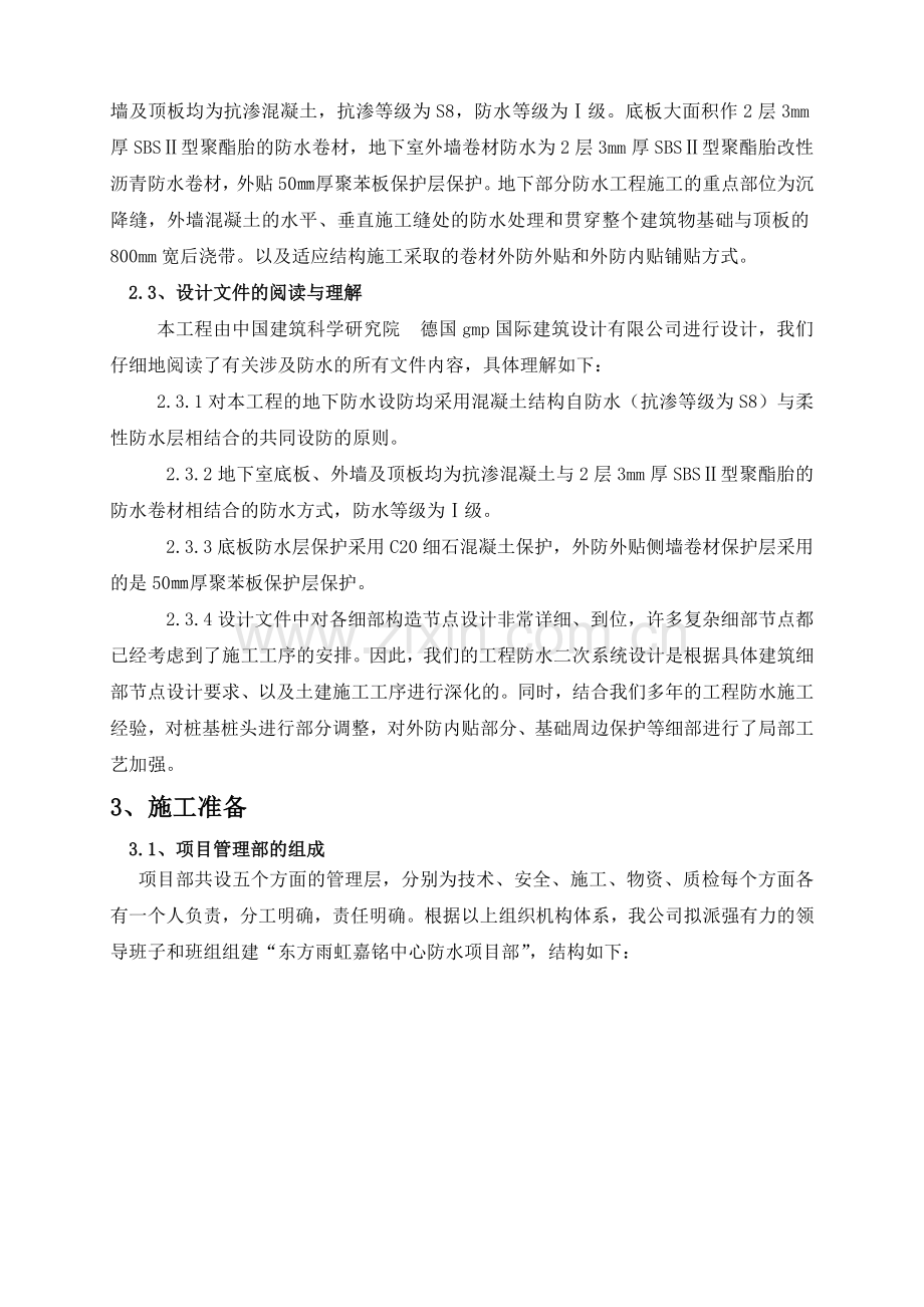 嘉铭中心地下室防水工程施工方案最详细.doc_第3页