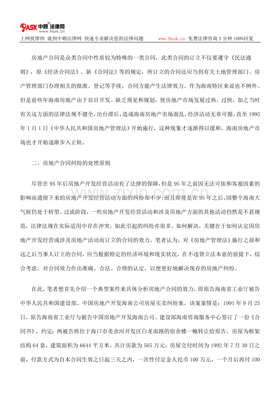 房产合同纠纷案件中认定合同效力和无效合同的原则.doc_第2页