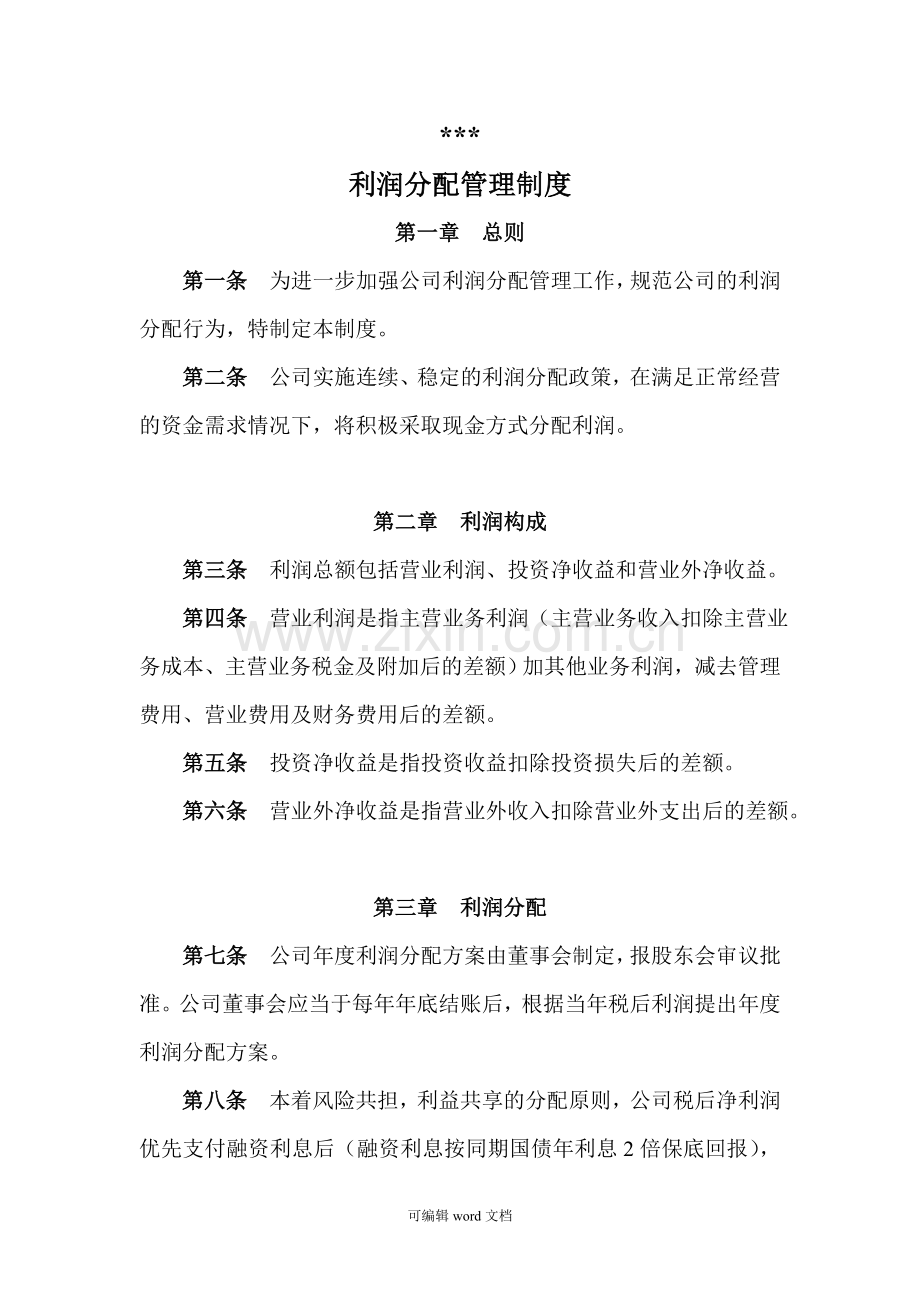 股份公司利润分配管理制度.doc_第1页