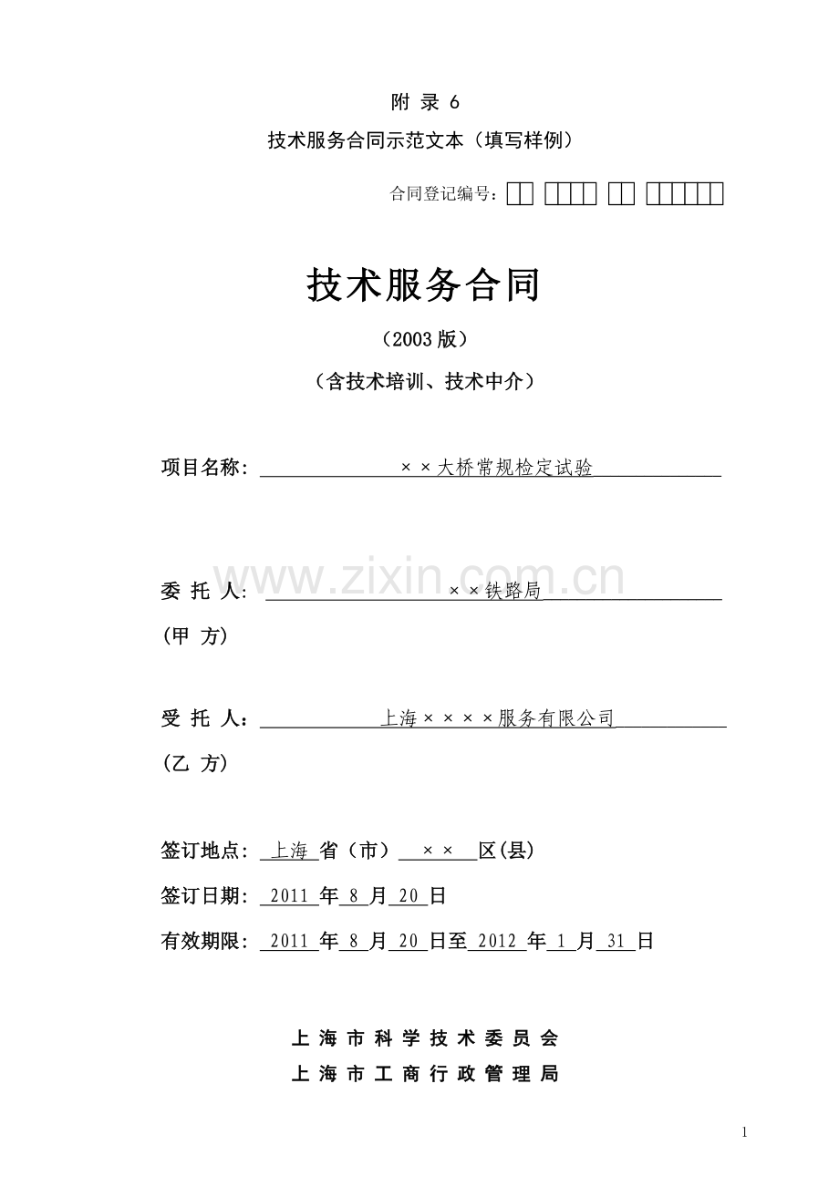 上海技术服务合同.doc_第1页