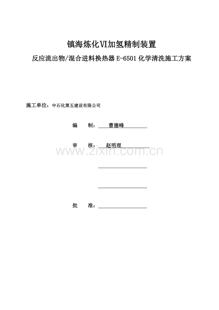 镇海炼化Ⅵ加氢装置E-6501化学清洗方案(终结版).doc_第1页