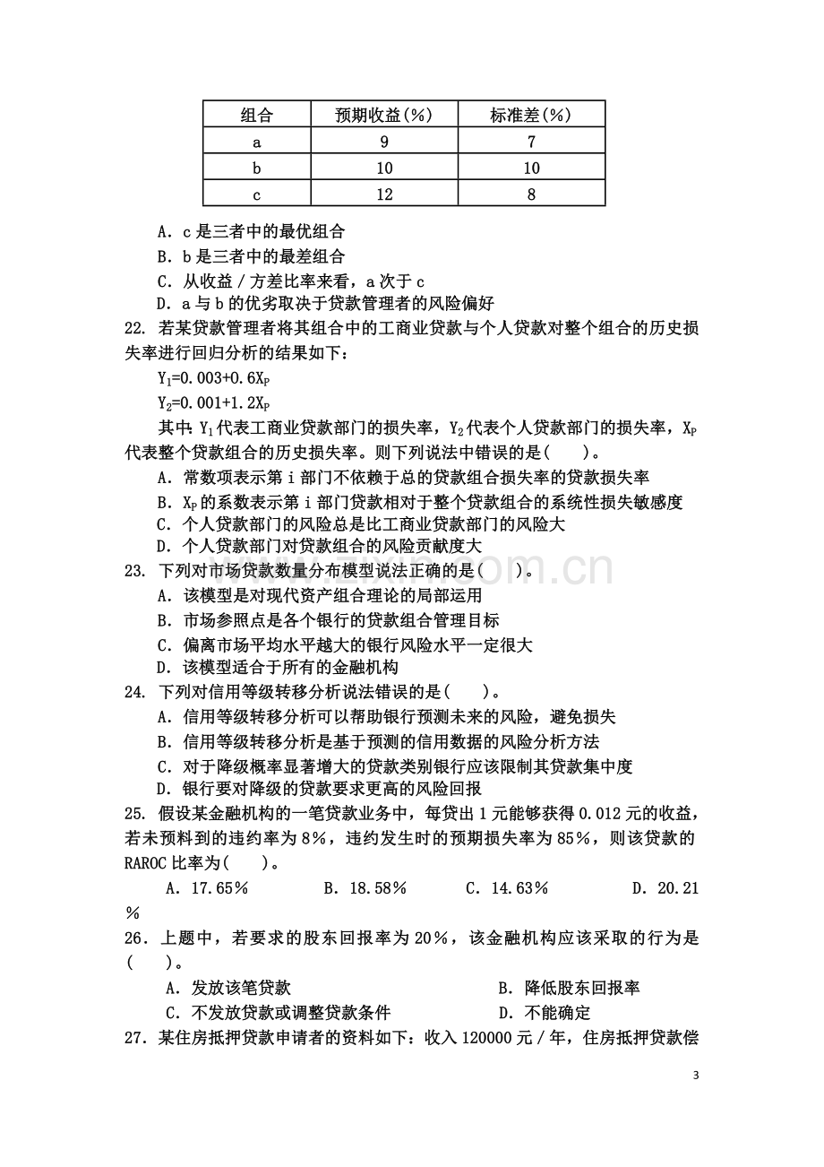 08级风险管理结课考试题-考试用.doc_第3页