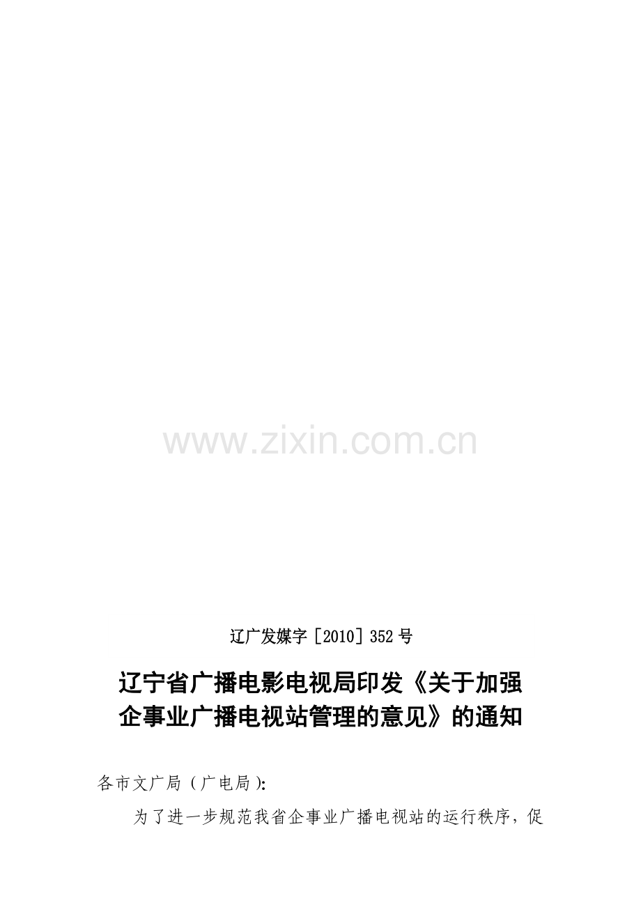 辽宁省广播电影电视局印发《关于加强企事业广播电视站管理的意见》.doc_第1页