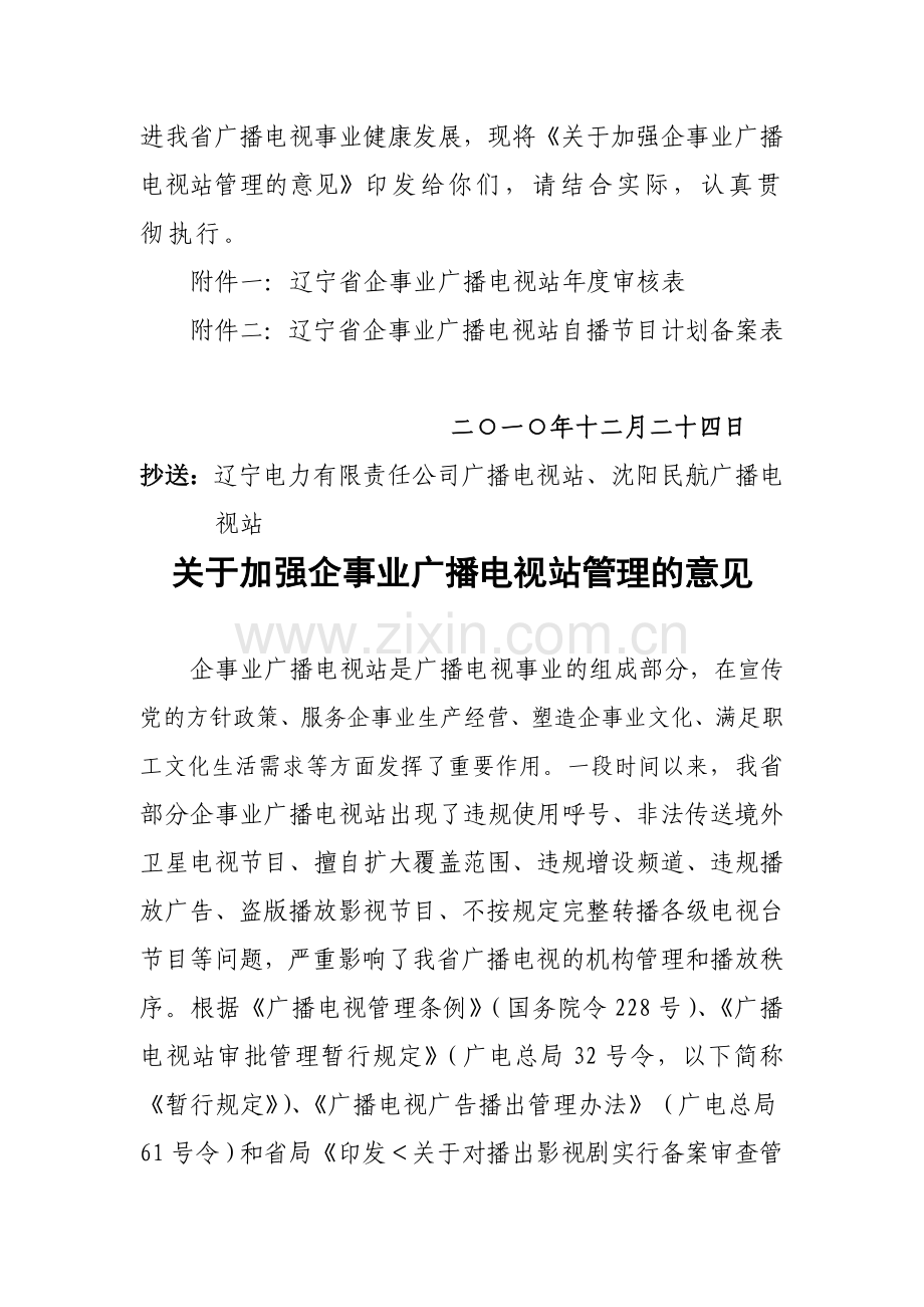 辽宁省广播电影电视局印发《关于加强企事业广播电视站管理的意见》.doc_第2页