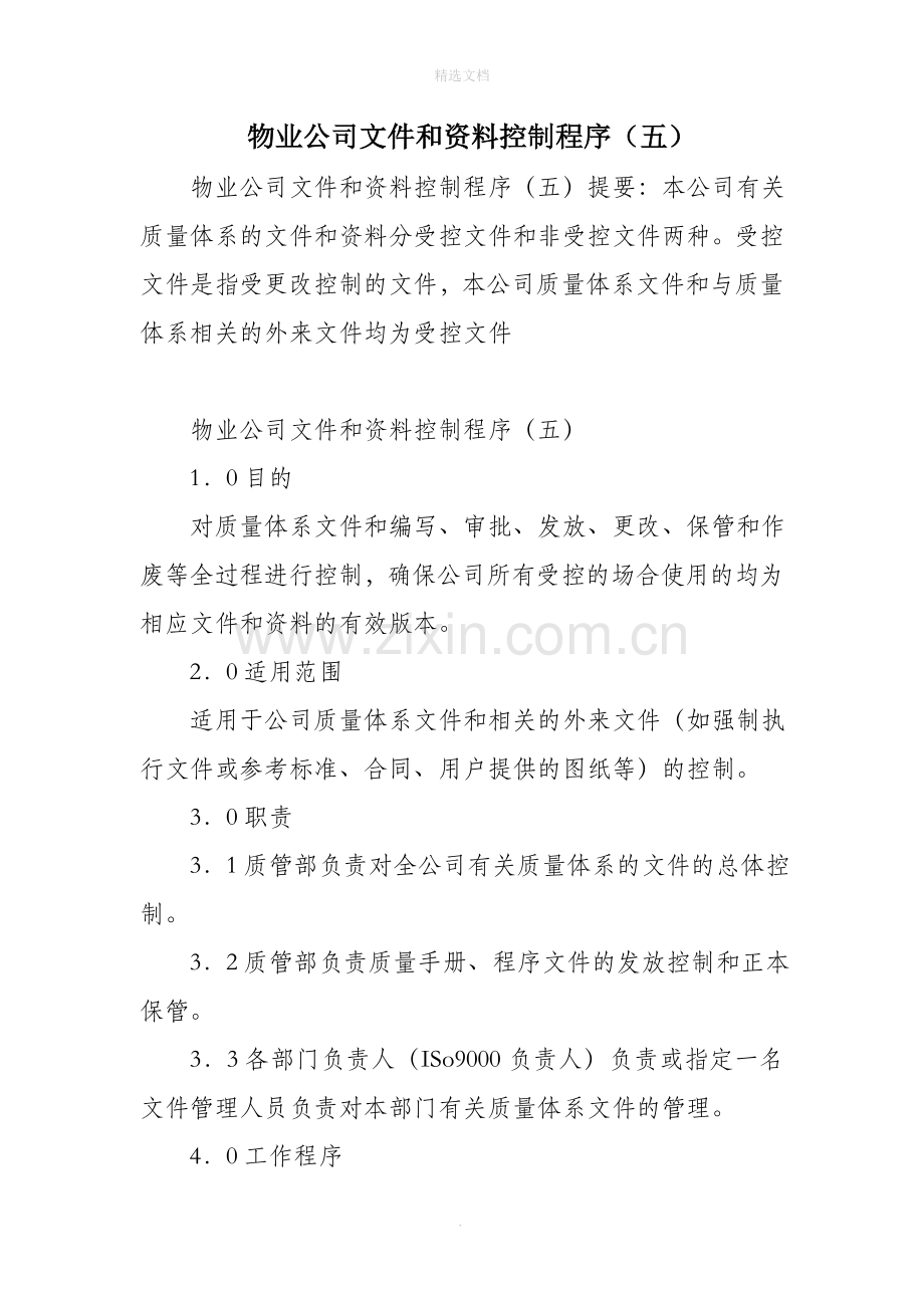 物业公司文件和资料控制程序(五).doc_第1页