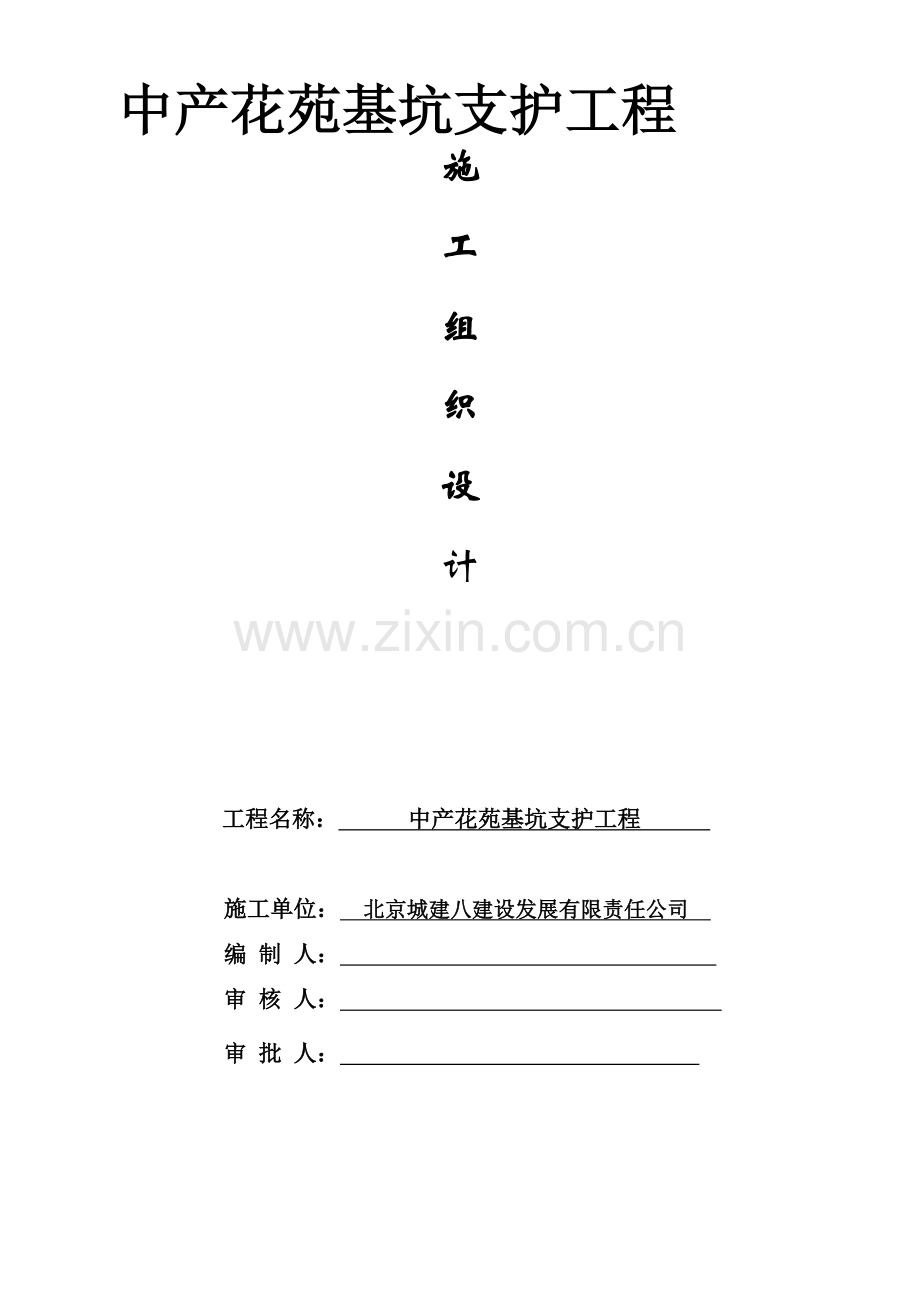 施工组织设计Microsoft-Word-文档.doc_第1页