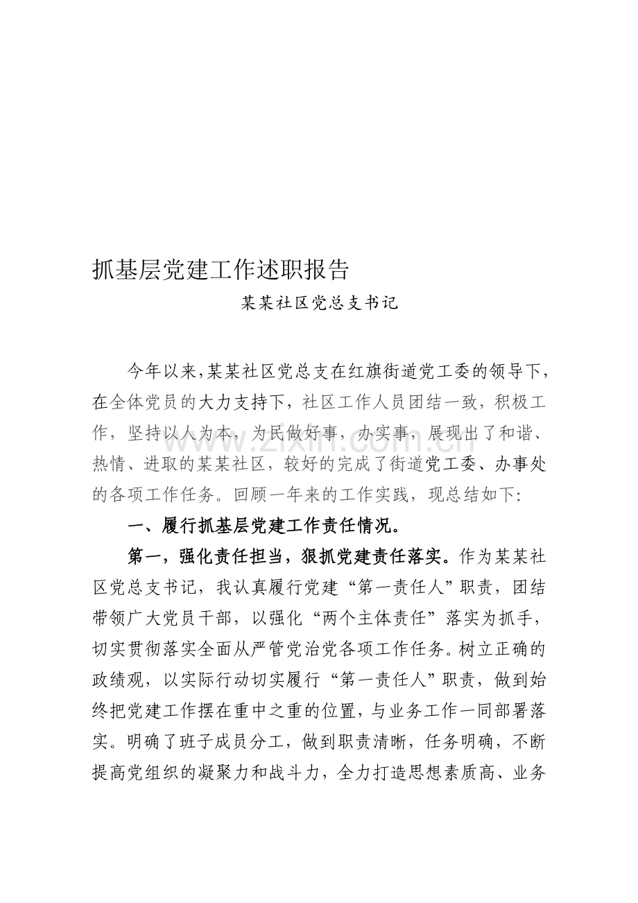 某某社区抓基层党建工作述职报告.doc_第1页