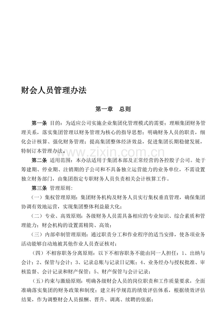 企业集团财会人员管理办法.doc_第1页