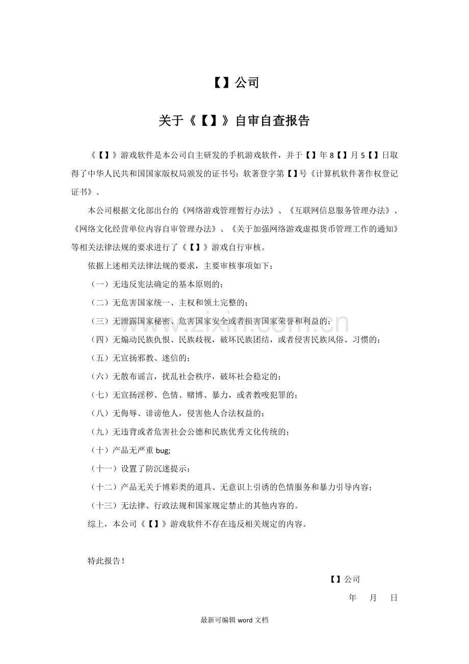 游戏自审自查报告-公司.doc_第1页