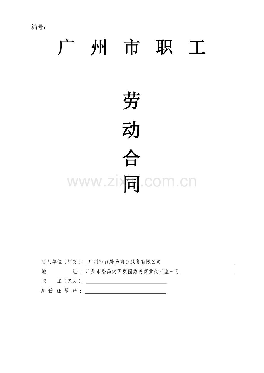 2011版广州市职工劳动合同范本.doc_第1页