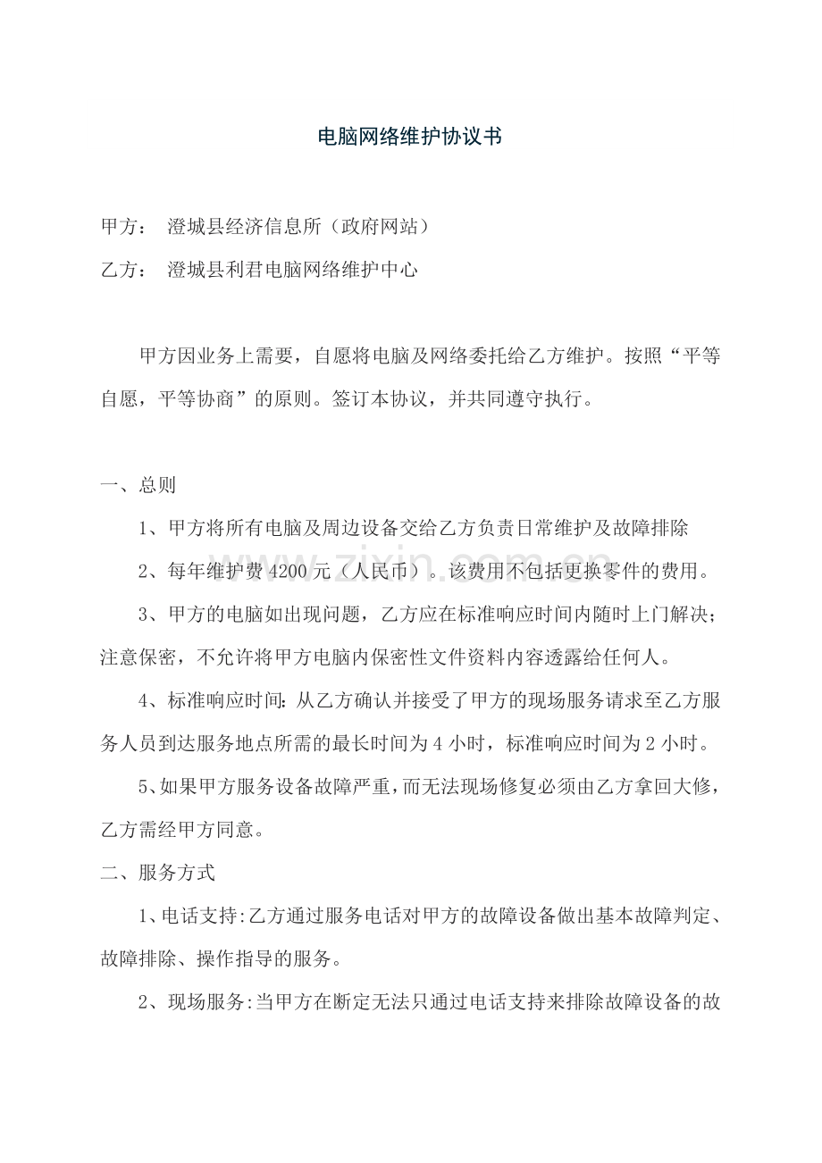 电脑网络维护协议书.doc_第1页