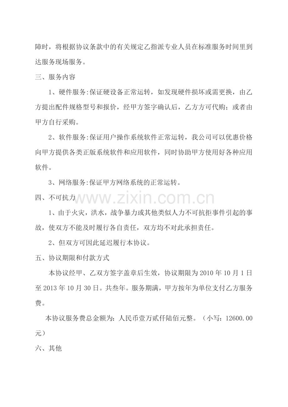 电脑网络维护协议书.doc_第2页