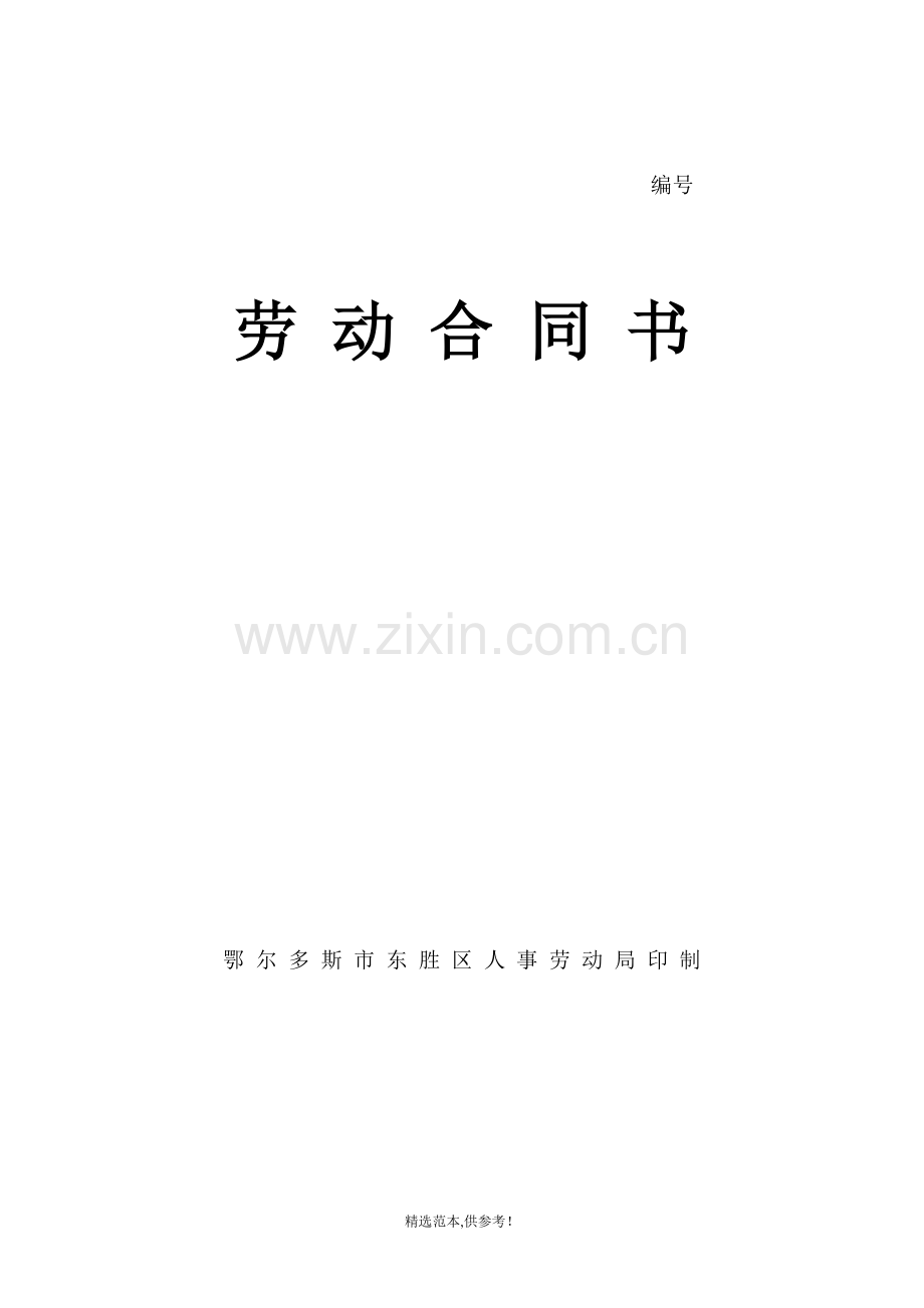 劳动合同人事局样本(空白).doc_第1页