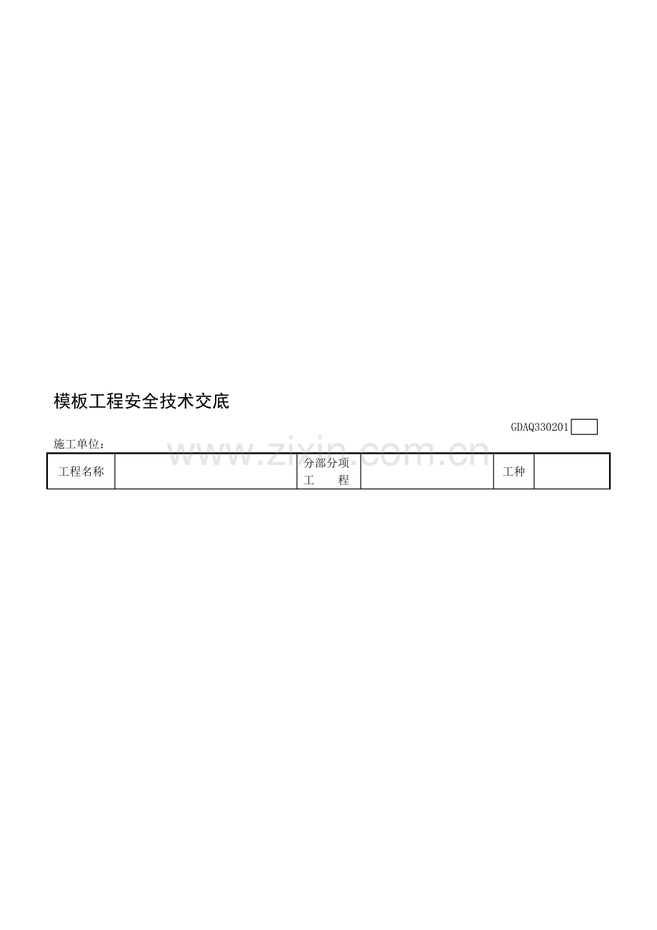 2011广东省建筑施工安全管理资料用表--模板工程安全技术交底.doc_第1页