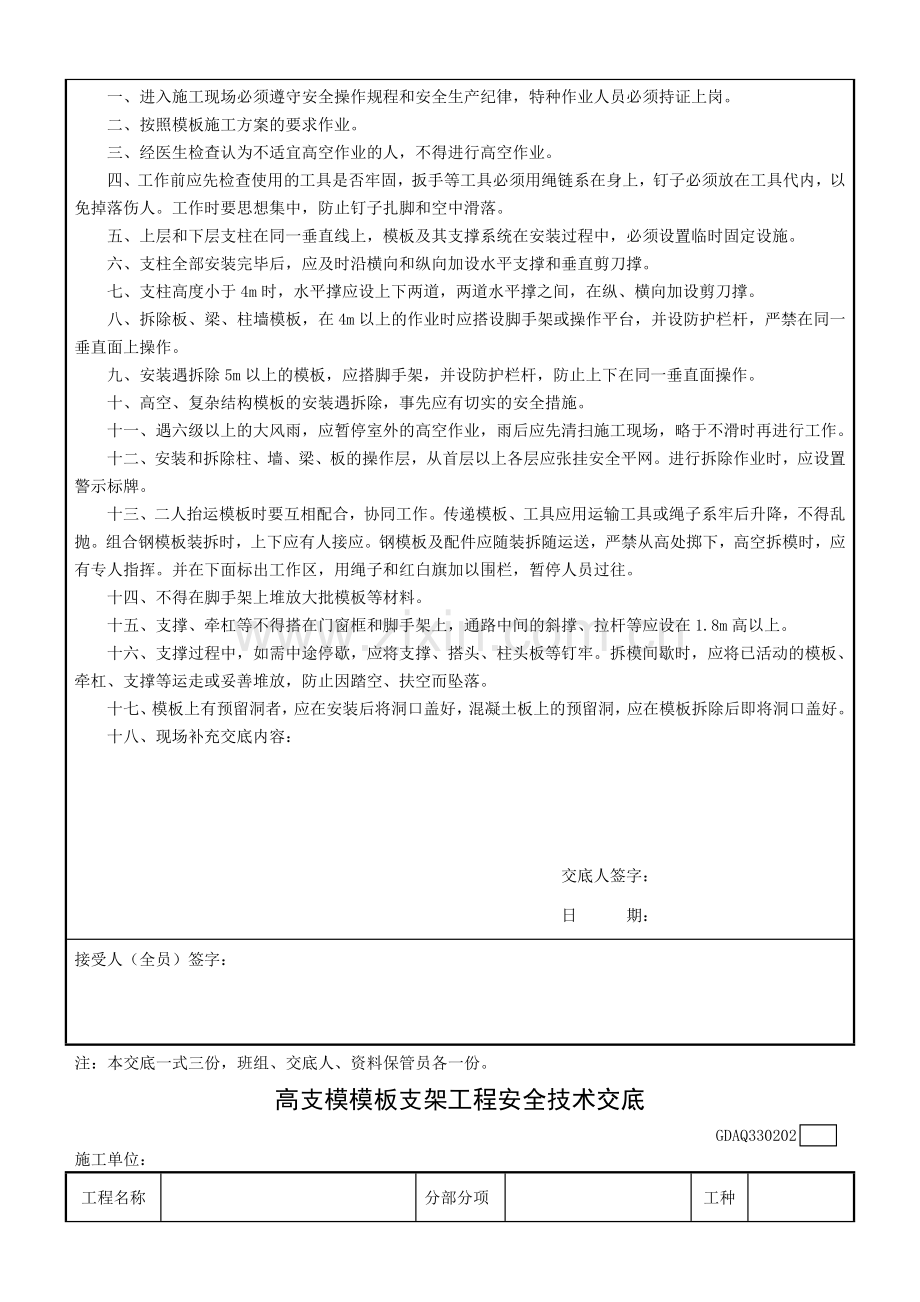 2011广东省建筑施工安全管理资料用表--模板工程安全技术交底.doc_第2页