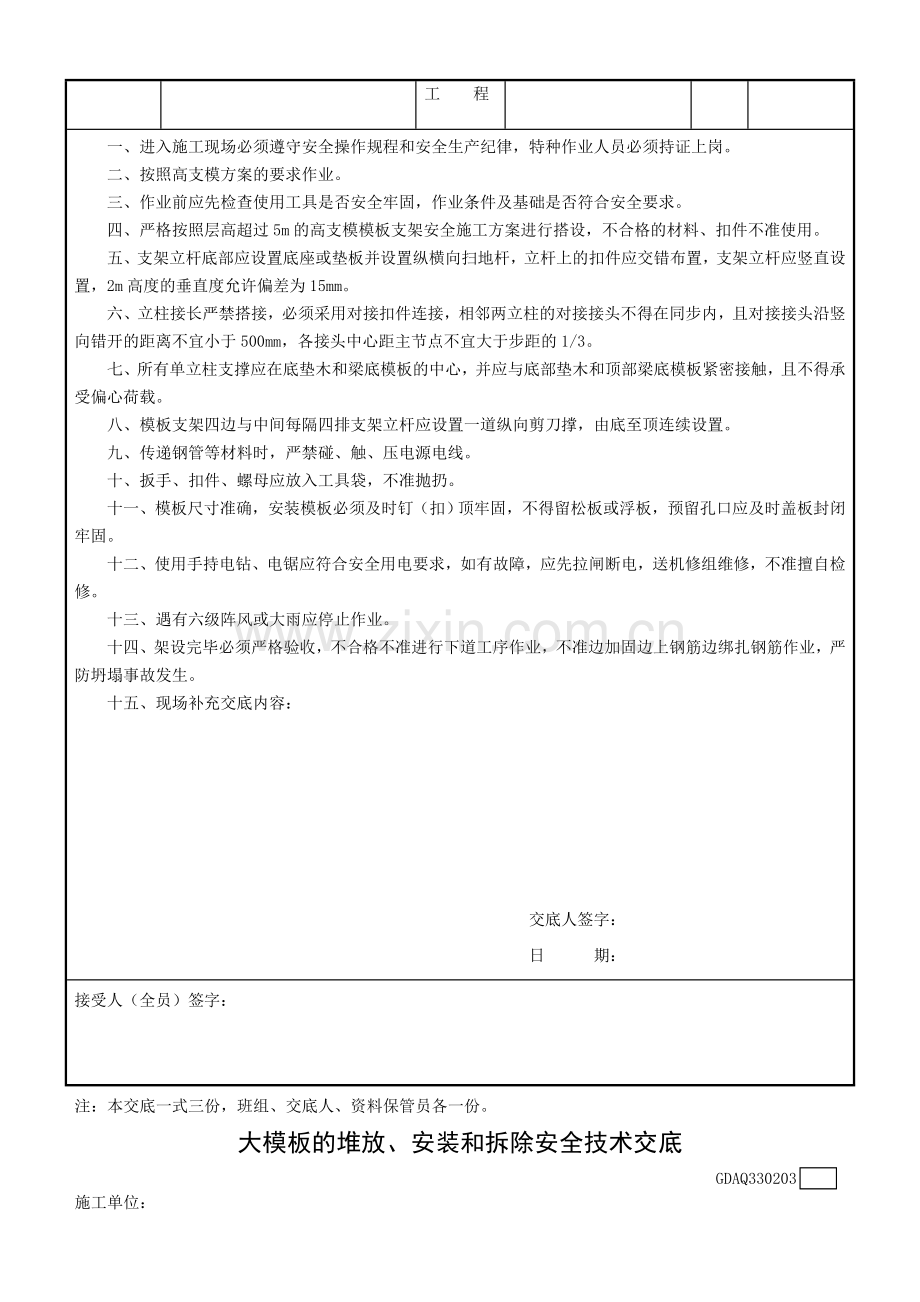 2011广东省建筑施工安全管理资料用表--模板工程安全技术交底.doc_第3页