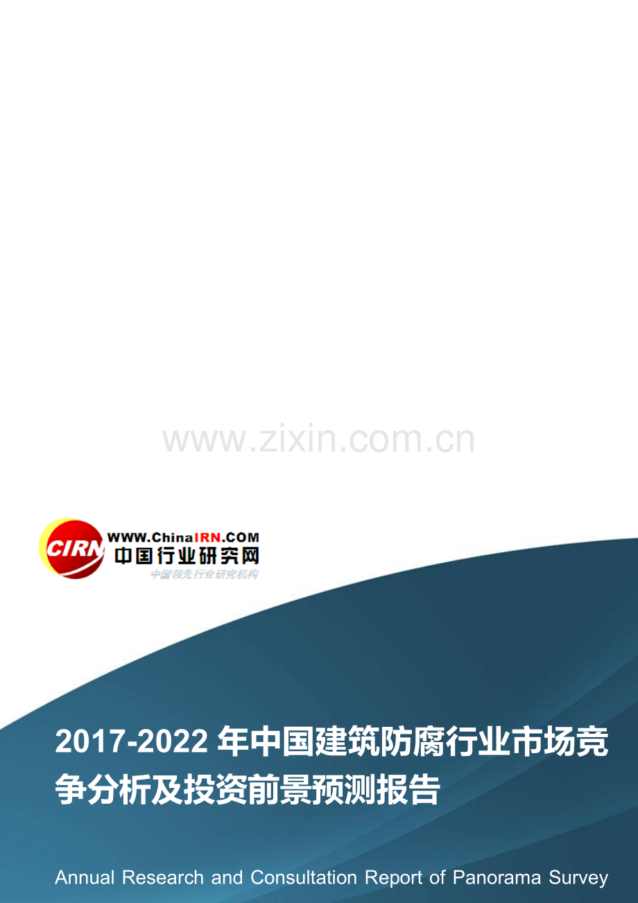 2017-2022年中国建筑防腐行业市场竞争分析及投资前景预测报告目录.doc_第1页