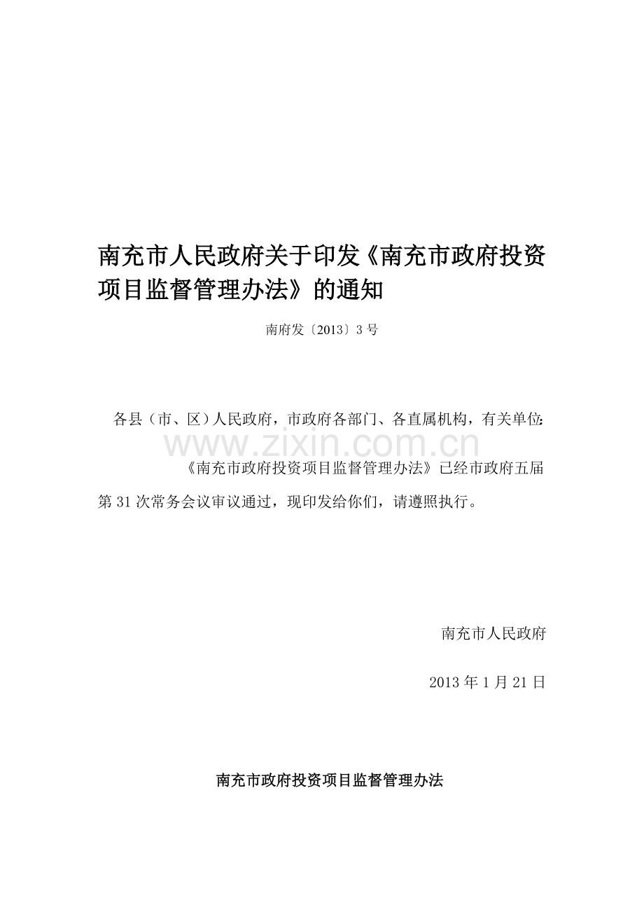 南充市人民政府关于印发《南充市政府投资项目监督管理办法》的通知-南府发2013[3]号.doc_第1页