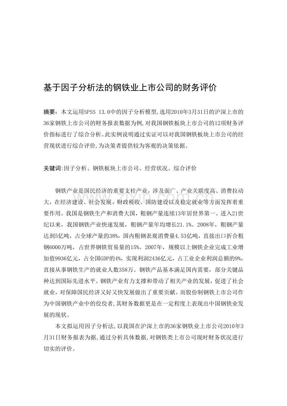 基于因子分析法的钢铁业上市公司的财务分析.doc_第1页