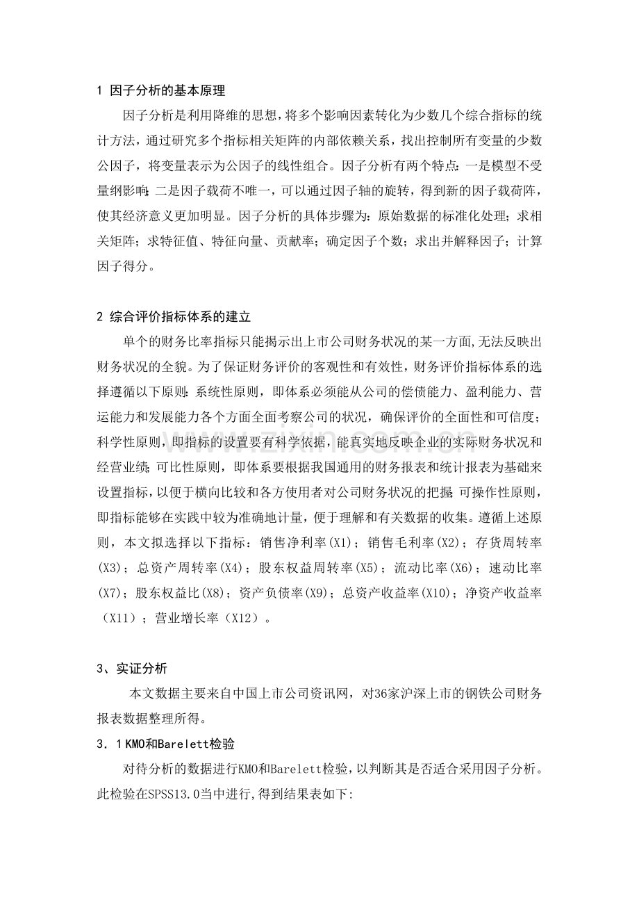 基于因子分析法的钢铁业上市公司的财务分析.doc_第2页