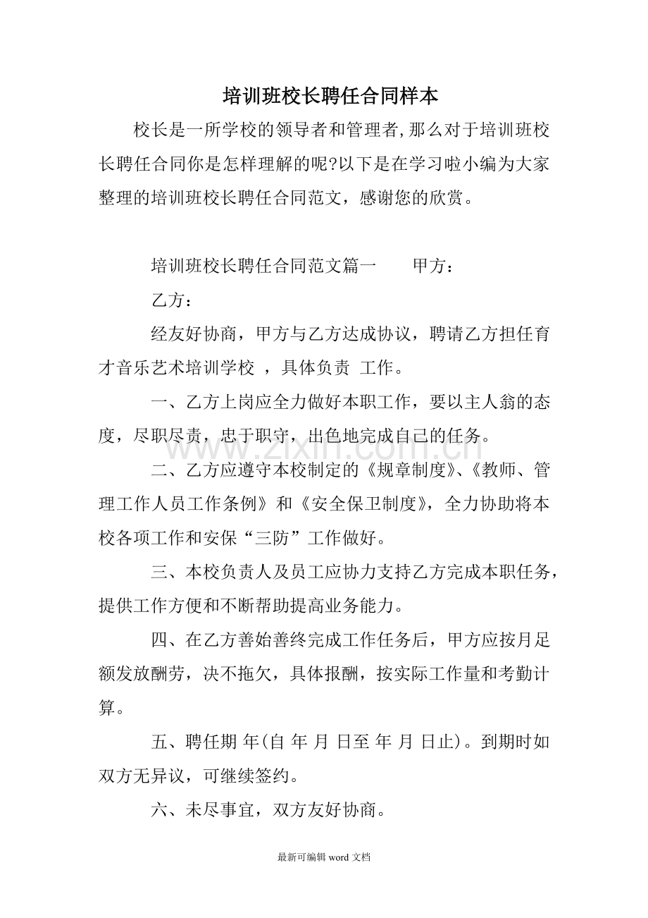 培训班校长聘任合同样本.doc_第1页