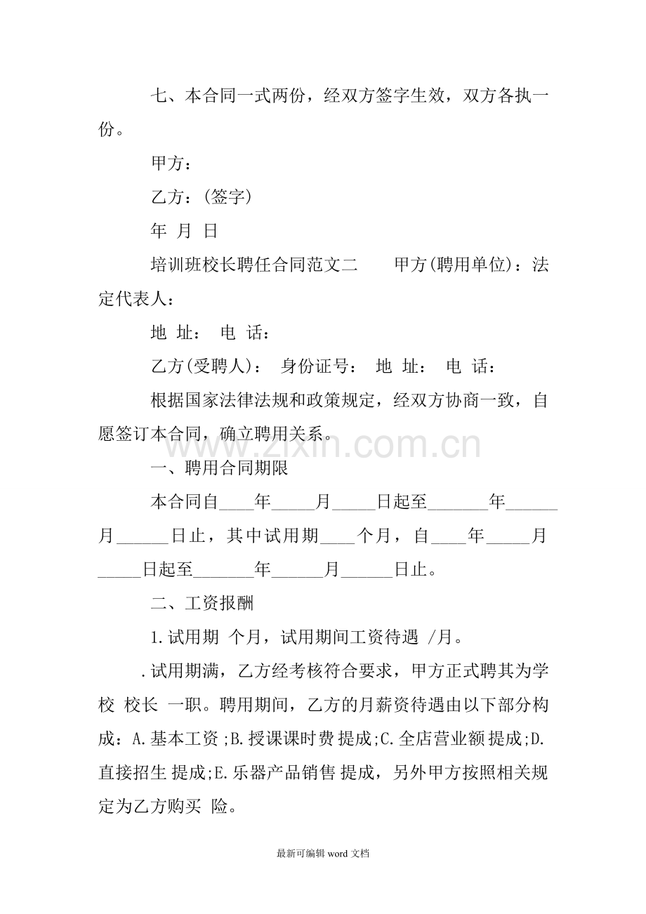 培训班校长聘任合同样本.doc_第2页