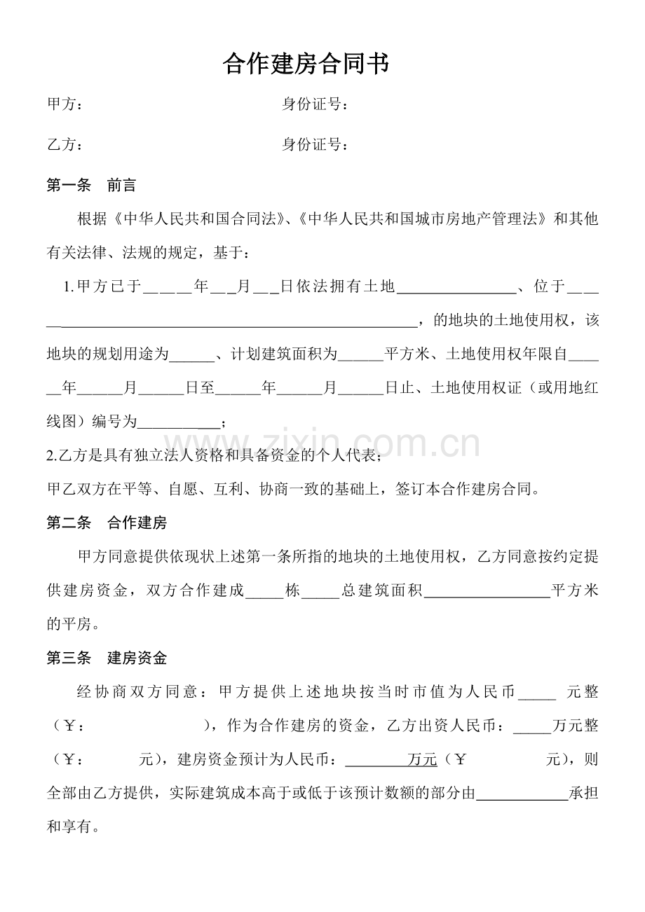 合作建房合同书(一).doc_第1页