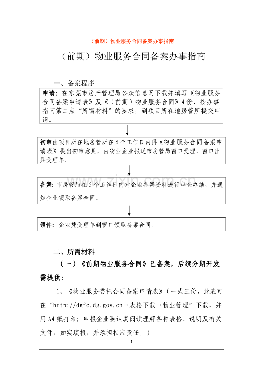 物业合同备案指南.doc_第1页