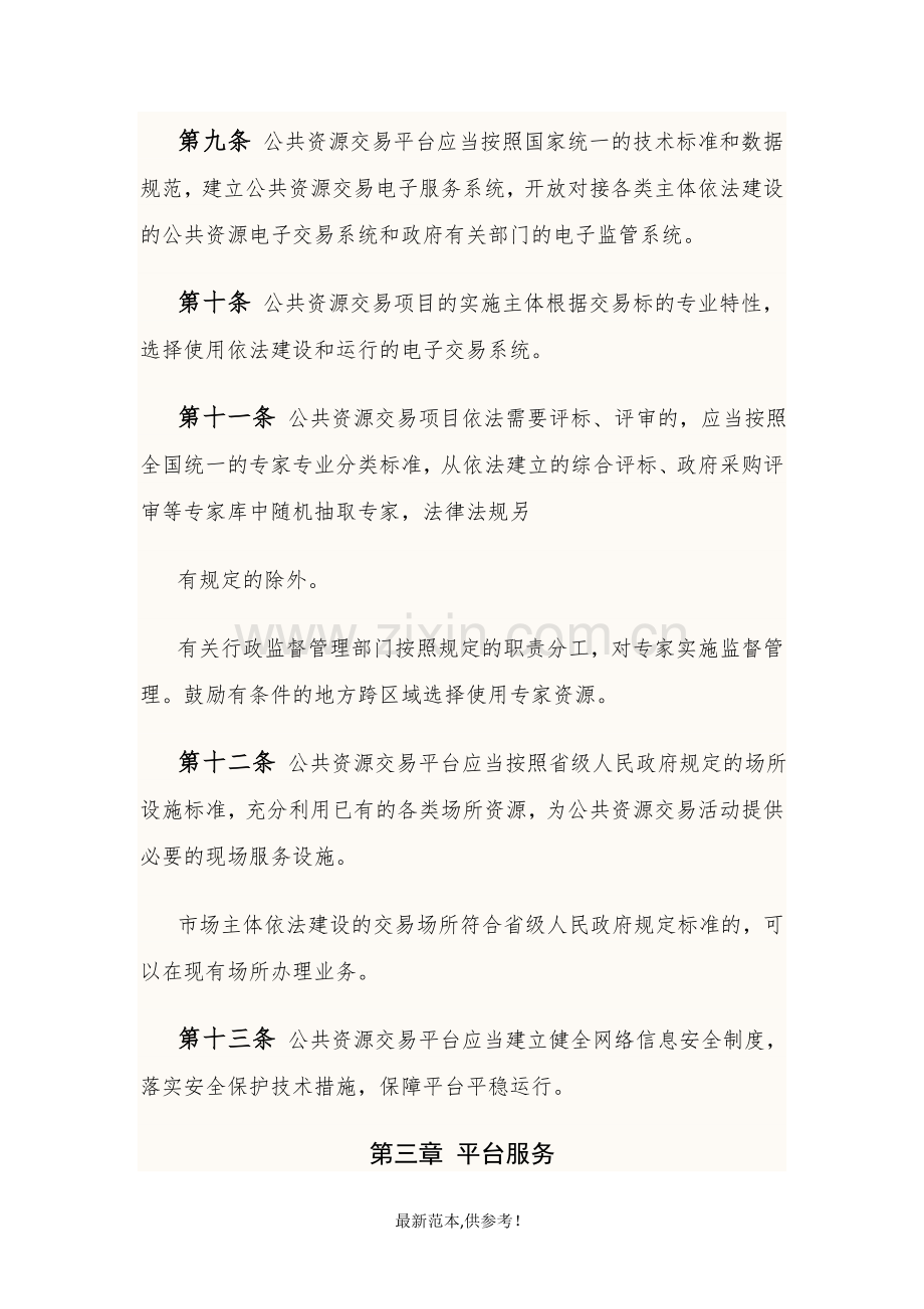 公共资源交易平台管理暂行办法.doc_第3页