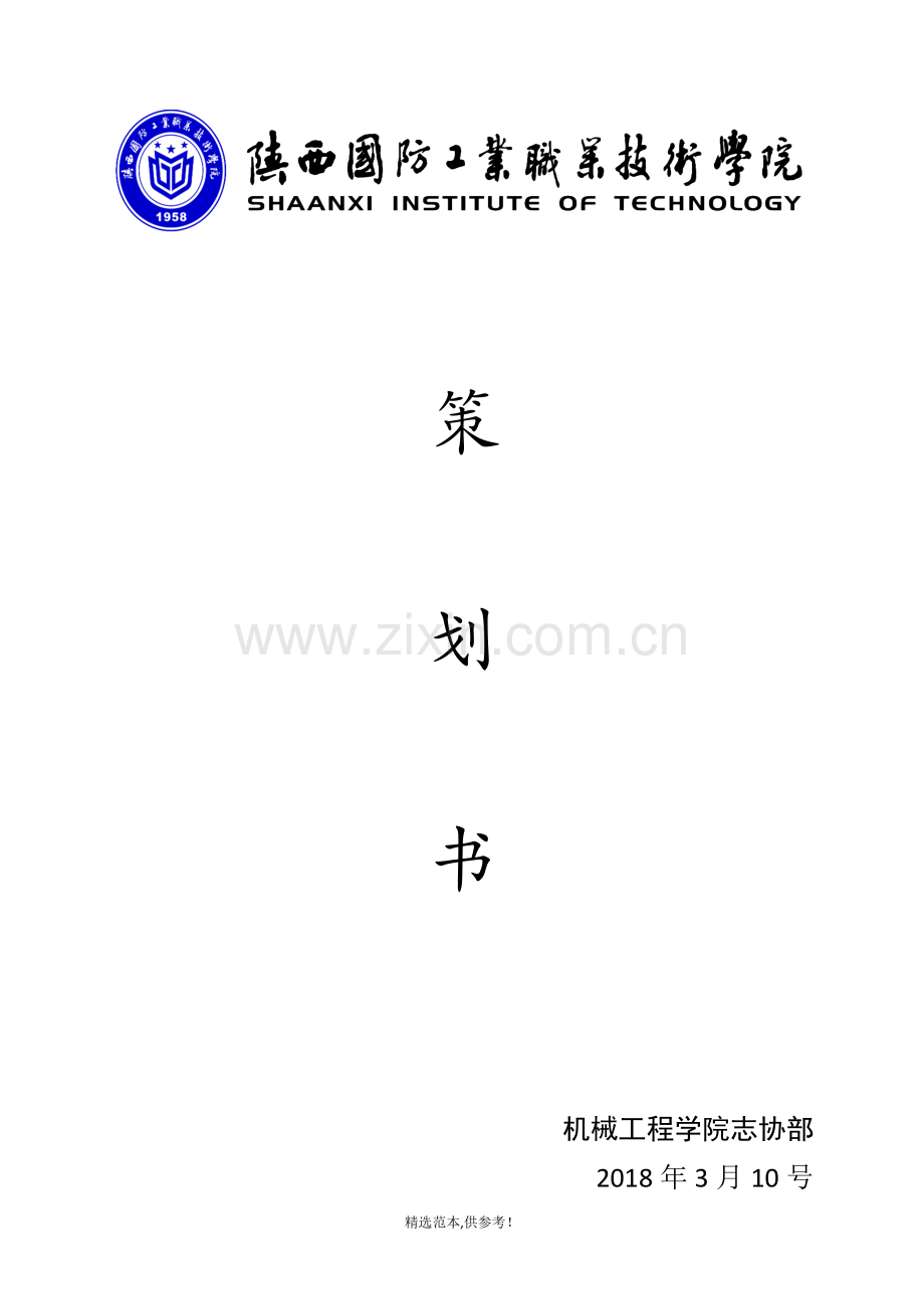 图书馆志愿活动策划书.doc_第1页