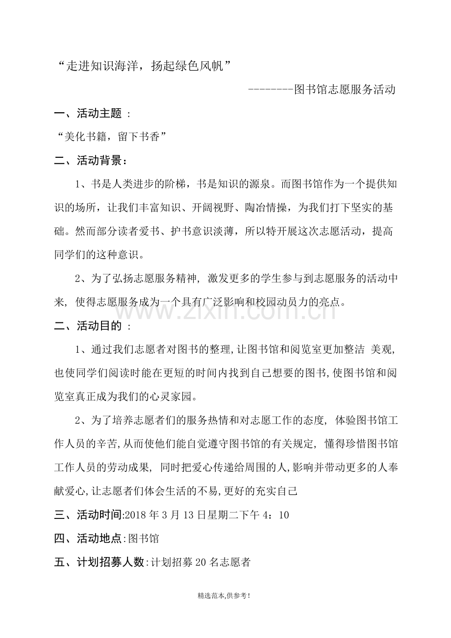 图书馆志愿活动策划书.doc_第2页