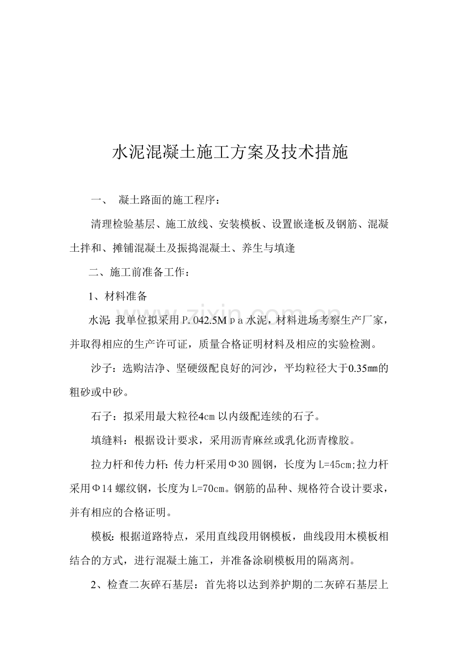 水泥混凝土施工方案及技术措施.doc_第1页