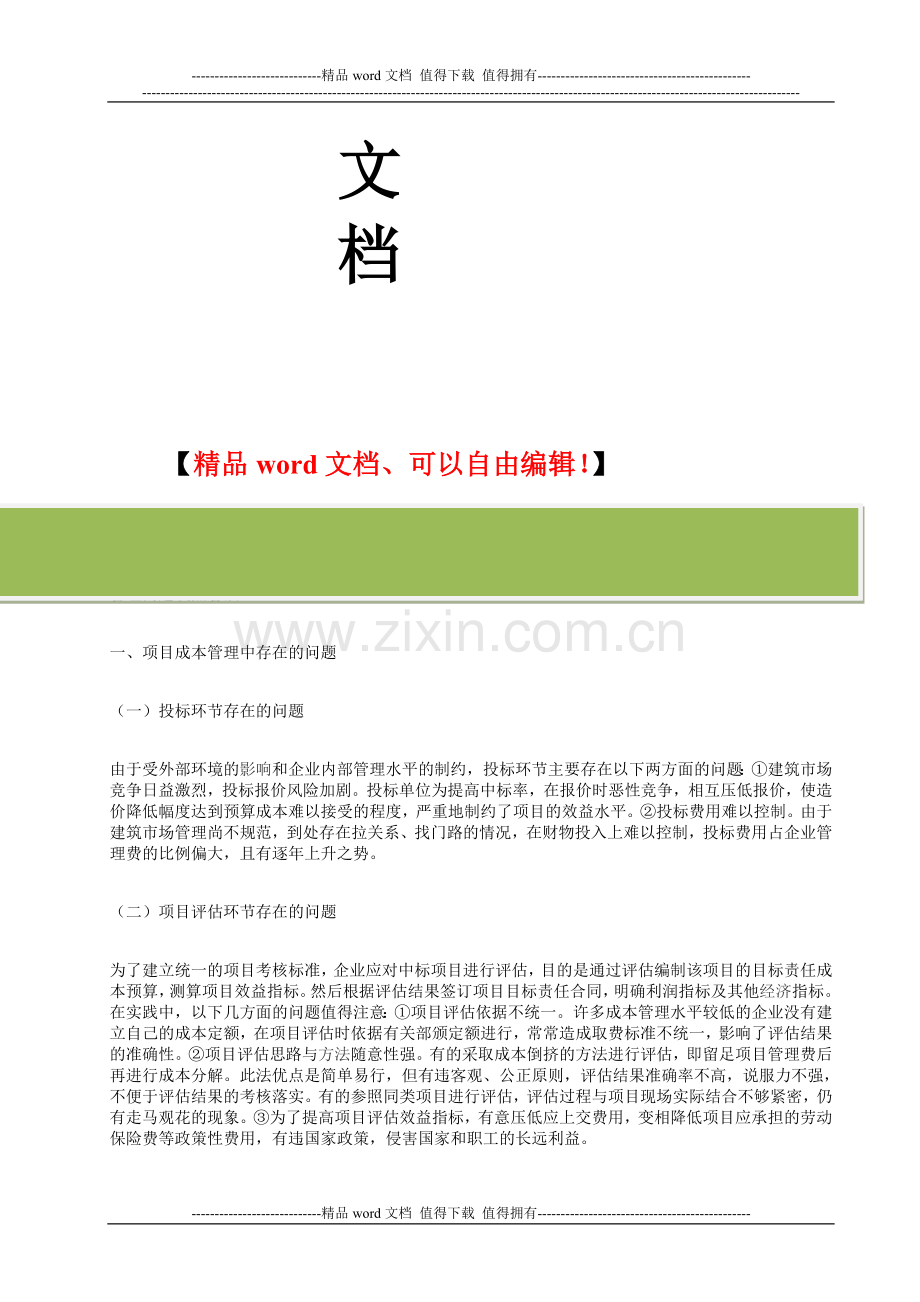 施工企业项目成本管理存在的问题及对策.doc_第2页