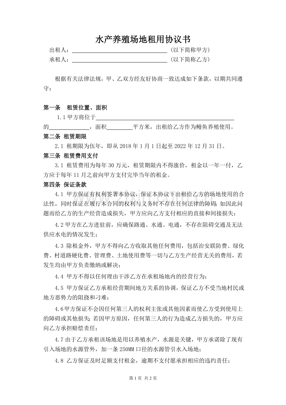 水产养殖场地租用协议书.doc_第1页