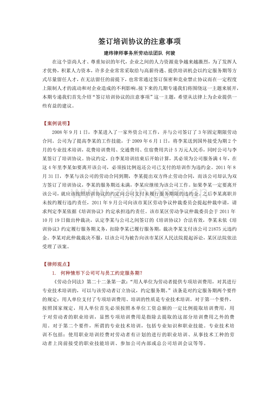 企业签订培训协议的注意事项.docx_第1页