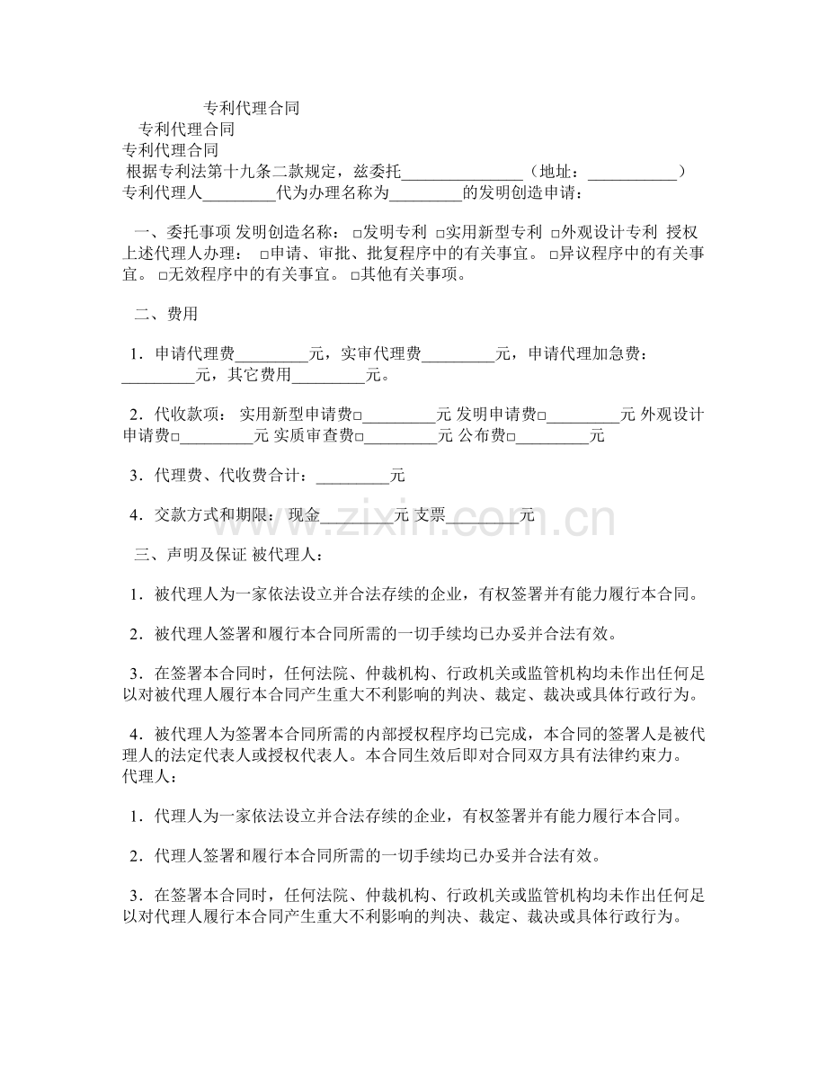 专利代理合同0.doc_第1页